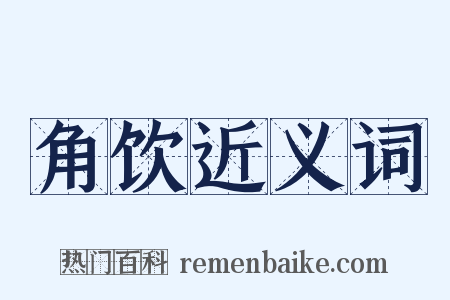 角饮近义词是什么意思的图片